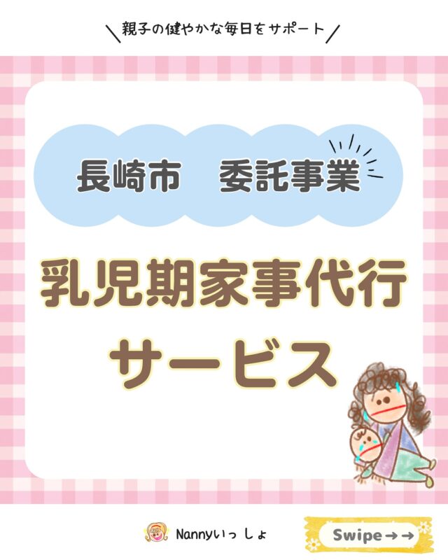@nanny_issho⬅️他の投稿はこちら

▲▽-—————————▽▲
散らかってても大丈夫！
私たちが片付けるけん✨
▲▽-—————————▽▲
2024年４月より長崎市の委託事業所として
乳児期家事代行サービスをさせて
いただくことになりました！

家事代行、、、特に料理とかって
産後のママたちは、頼みたい！
誰かに頼りたいって思いますよねー💦
私も誰かご飯作ってーって思ってました笑笑

でも、実際誰か知らない人に頼むのって
結構なハードル、、、
人が来るなら、部屋も綺麗に片付けなきゃ！
って思ってしまうと
産後には、ついつい気が重くなってしまいますね💦

でも、そんな不安な気持ちは、不要です！
せっかくクーポンがあるのだから
そんなことは気にせず使用してください🥰
私たちサポートスタッフは、
家が散らかってるとか気にしません✨
むしろそれを片付けるのが私たちの仕事です！

ゆっくり過ごしたい時には、
ぜひ気軽に頼んでみてくださいね！

｡*——————————————*｡
「長崎の子どもは元気！」と胸を張って言えるように
長崎を『子育てしやすい街』にする✨

🍀子育てする人たちが、悩みを1人で抱え込まず
　安心して頼れる環境を！！
🍀親も子どもも自分を大切にできる子育てをサポート
🍀親の悩みや不安にしっかり寄り添い、支え合える社会を作る

核家族になっていく現代では、
子育て中に頼れる人がいない…
話を聞いてくれる人もいない…
悩みを1人で抱え込んでしまい、
子育てが辛いと感じてしまう人が少なくありません。

そんな子育て中のパパ👨ママ👩の
力になりたい！
子育てを振り返った時に楽しかったって
思えるように過ごしてほしい✨

｡*——————————————*｡
親子の健やかな健康と毎日をサポート🥰
合同会社　Nannyいっしょ

家事代行サービスや
ベビーシッター、ペットシッター
託児サービスなどを通して

長崎の親子が毎日楽しく過ごせるように
優しく寄り添いサポートします🥰

｡*——————————————*｡
#ベビーシッター  #子育てママ
#家事代行サービス　#産後サポート
#長崎市ベビーシッター