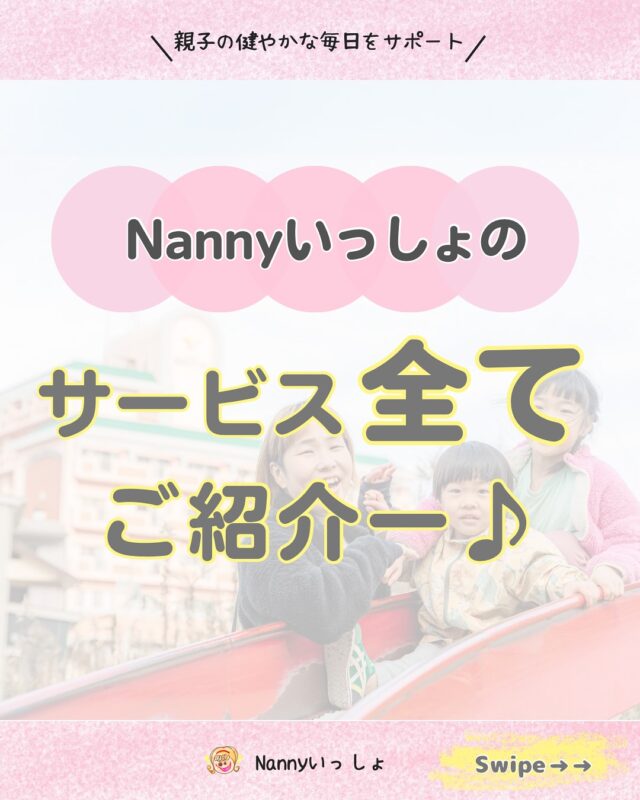 @nanny_issho⬅️他の投稿はこちら

▲▽-—————————▽▲
Nannyいっしょの
全てのサービスについて
▲▽-—————————▽▲

Nannyいっしょは、
子育て世代のパパ・ママが
少しでも子育てに余裕を持てて
子育てが楽しいと思えるように
協力をしたいという想いを持つスタッフが
集まって活動してます！

みなさん子育て経験者や
子育て真っ最中の方で、

産後サポートのプロの方たちをはじめ
ベビーシッター経験者
保育士
家事代行経験者
訪問介護経験者
管理栄養士
などなど様々な職種の方が集まってます！

気になるサポートスタッフのご紹介は、
ホームページに一人一人なっておりますので
見てみてくださいね✨

今は、
家事代行とペットシッティングだけになりますが
準備が出来次第、託児や産前・産後サポート
ベビーシッターなども
活動して行く予定です🥰

まだまだ成長途中のNannyいっしょですが
興味を持っていただけると嬉しいです☺️

｡*——————————————*｡
「長崎の子どもは元気！」と胸を張って言えるように
長崎を『子育てしやすい街』にする✨

🍀子育てする人たちが、悩みを1人で抱え込まず
　安心して頼れる環境を！！
🍀親も子どもも自分を大切にできる子育てをサポート
🍀親の悩みや不安にしっかり寄り添い、支え合える社会を作る

核家族になっていく現代では、
子育て中に頼れる人がいない…
話を聞いてくれる人もいない…
悩みを1人で抱え込んでしまい、
子育てが辛いと感じてしまう人が少なくありません。

そんな子育て中のパパ👨ママ👩の
力になりたい！
子育てを振り返った時に楽しかったって
思えるように過ごしてほしい✨

｡*——————————————*｡
親子の健やかな健康と毎日をサポート🥰
合同会社　Nannyいっしょ

家事代行サービスや
ベビーシッター、ペットシッター
託児サービスなどを通して

長崎の親子が毎日楽しく過ごせるように
優しく寄り添いサポートします🥰

｡*——————————————*｡
#ベビーシッター  #子育てママ
#家事代行サービス　#産後サポート
#長崎市ベビーシッター