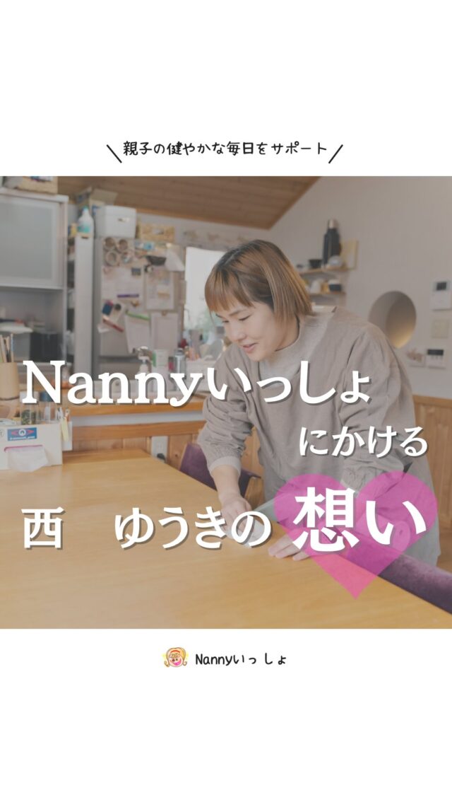 @nanny_issho⬅️他の投稿はこちら
NIB『DEJIMAch』 🔗 https://www.dejima.co.jp/programs/20250618-tokusyuu-2268b9?category_id=118493

先日、NIBのNews everyで
Nannyいっしょの特集をしていただきました！

アーカイブは、⬆️のURLからか
『出島チャンネル』と検索で見れます✨

Nannyいっしょのサポート風景や
発足の想いなど
わかりやすくまとめていただいてますので

利用を悩まれている方や、
サポーターになってみたい方は
ぜひみてみてくださいね！🥰

感想などのコメントもお待ちしております✨

｡*——————————————*｡
「長崎の子どもは元気！」と胸を張って言えるように
長崎を『子育てしやすい街』にする✨

🍀子育てする人たちが、悩みを1人で抱え込まず
　安心して頼れる環境を！！
🍀親も子どもも自分を大切にできる子育てをサポート
🍀親の悩みや不安にしっかり寄り添い、支え合える社会を作る

核家族になっていく現代では、
子育て中に頼れる人がいない…
話を聞いてくれる人もいない…
悩みを1人で抱え込んでしまい、
子育てが辛いと感じてしまう人が少なくありません。

そんな子育て中のパパ👨ママ👩の
力になりたい！
子育てを振り返った時に楽しかったって
思えるように過ごしてほしい✨

｡*——————————————*｡
親子の健やかな健康と毎日をサポート🥰
合同会社　Nannyいっしょ

家事代行サービスや
ベビーシッター、ペットシッター
託児サービスなどを通して

長崎の親子が毎日楽しく過ごせるように
優しく寄り添いサポートします🥰

｡*——————————————*｡
#ベビーシッター  #子育てママ
#家事代行サービス　#産後サポート
#長崎市ベビーシッター　#長崎市子育て支援