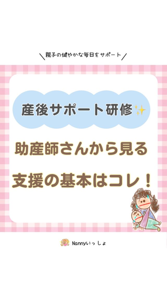 @nanny_issho⬅️他の投稿はこちら
産後ケアのプロから学ぶ！

『産後ママの心と体に寄り添う支援の基本』
について研修を
@chiyonosachi_midwife さんにしていただきました✨

産後のママのホルモンバランスについて
心的ストレスの原因についてなどのお話から
どのように接していけば良いか
気をつける点など
たくさんの学びをさせていただきました🥰

グループワークも行い、
各グループで産後ママへの
言葉掛けを考えてみました！
どのグループも素晴らしい対応で
他のグループの話を聞いてさらに学びが深まりました😭✨
とても有意義な時間をいただきました❤️
｡*——————————————*｡
「長崎の子どもは元気！」と胸を張って言えるように
長崎を『子育てしやすい街』にする✨

🍀子育てする人たちが、悩みを1人で抱え込まず
　安心して頼れる環境を！！
🍀親も子どもも自分を大切にできる子育てをサポート
🍀親の悩みや不安にしっかり寄り添い、支え合える社会を作る

核家族になっていく現代では、
子育て中に頼れる人がいない…
話を聞いてくれる人もいない…
悩みを1人で抱え込んでしまい、
子育てが辛いと感じてしまう人が少なくありません。

そんな子育て中のパパ👨ママ👩の
力になりたい！
子育てを振り返った時に楽しかったって
思えるように過ごしてほしい✨

｡*——————————————*｡
親子の健やかな健康と毎日をサポート🥰
合同会社　Nannyいっしょ

家事代行サービスや
ベビーシッター、ペットシッター
託児サービスなどを通して

長崎の親子が毎日楽しく過ごせるように
優しく寄り添いサポートします🥰

｡*——————————————*｡
#ベビーシッター  #子育てママ
#家事代行サービス　#産後サポート
#長崎市ベビーシッター　#長崎市子育て支援