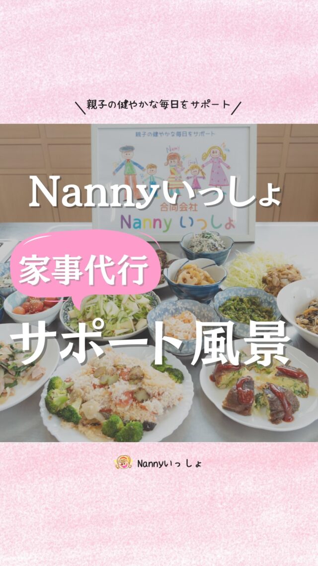 @nanny_issho⬅️他の投稿はこちら
家に他人を呼ぶのが不安、、、💦
どんな感じで家事代行してくれるか
わからないから頼みにくい、、、💦

などなど、初めてのことには
不安に思うことたくさんあると思います！

そんな不安を少しでもなくしたい！
気軽に『助けて』と言える関係でありたい
そういう想いから
先日テレビ
@nib.nagasaki.tv さんに出させていただきました☺️

NIB『DEJIMAch』  https://www.dejima.co.jp
アーカイブは、⬆️のURLからか
『出島チャンネル』と検索で見れます✨

私たちのサポート風景などが
少しでも伝われば良いかなと思います！

また、サポーターについても
どんな人がいるかなー、、、と気になる場合は
ホームページにサポーターの紹介を
載せておりますのでみてみてください✨

今回テレビに一緒に出てくれたサポーター！
@ogawa_sodachinotane さん
とても明るくて優しい、喋りやすいサポーターさんです☺️
いつもサポートありがとうございます♪

｡*——————————————*｡
「長崎の子どもは元気！」と胸を張って言えるように
長崎を『子育てしやすい街』にする✨

🍀子育てする人たちが、悩みを1人で抱え込まず
　安心して頼れる環境を！！
🍀親も子どもも自分を大切にできる子育てをサポート
🍀親の悩みや不安にしっかり寄り添い、支え合える社会を作る

核家族になっていく現代では、
子育て中に頼れる人がいない…
話を聞いてくれる人もいない…
悩みを1人で抱え込んでしまい、
子育てが辛いと感じてしまう人が少なくありません。

そんな子育て中のパパ👨ママ👩の
力になりたい！
子育てを振り返った時に楽しかったって
思えるように過ごしてほしい✨

｡*——————————————*｡
親子の健やかな健康と毎日をサポート🥰
合同会社　Nannyいっしょ

家事代行サービスや
ベビーシッター、ペットシッター
託児サービスなどを通して

長崎の親子が毎日楽しく過ごせるように
優しく寄り添いサポートします🥰

｡*——————————————*｡
#ベビーシッター  #子育てママ
#家事代行サービス　#産後サポート
#長崎市ベビーシッター　#長崎市子育て支援